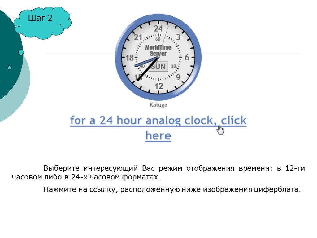 Вывод времени c. 24-Х часовой Формат отображения времени. 12 Ти часовой Формат времени. Отображение времени в 24-часовом формате.... 24 Часовой Формат отображения времени аналоговый.