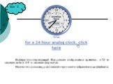 Шаг 2. Выберите интересующий Вас режим отображения времени: в 12-ти часовом либо в 24-х часовом форматах. Нажмите на ссылку, расположенную ниже изображения циферблата.