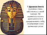 В Древнем Египте мужчины очень заботились о своей одежде. Им нравилось носить драгоценности и приукрашивать себя, подчеркивая глаза древесным углем