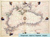 Морская карта (Черное море)