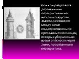 Донжон разделялся деревянными перекрытиями на несколько ярусов-этажей, сообщение между ними поддерживалось по приставным лестницам, которые убирались во время опасности через люки, прорезанные в перекрытиях.