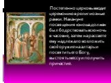 Постепенно церковь вводит церемонию в религиозные рамки. Накануне посвящения юноша должен был бодрствовать всю ночь в часовне, затем на рассвете ему надлежало возложить своё оружие на алтарь и посвятить его Богу, выстоять мессу и получить причастие.