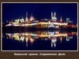 Казанский кремль. Современное фото