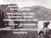18 июня 1918 года в Тулун ворвался эскадрон белогвардейцев. На Красном Яру была расстелена застава красногвардейцев во главе с Петром Хрусталевым. Советская власть была свергнута.