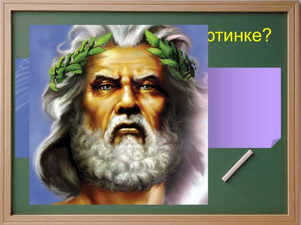 Греческий бог 4 букв. Зевс рисунок 5 класс. Греческий Бог знаний и науки. Зевс Бог неба презентация. Зевс портрет 5 класс.