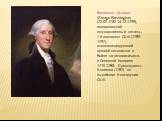 Вашингтон Джордж (George Washington) (22.02.1732-14.12.1799), американский государственный деятель, 1-й президент США (1789-1797), главнокомандующий армией колонистов в Войне за независимость в Северной Америке 1775-1783. Председатель Конвента (1787) по выработке Конституции США.