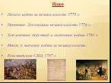 План Начало войны за независимость 1775 г. Принятие Декларации независимости 1776 г. Ход военных действий и окончание войны 1783 г. Итоги и значение войны за независимость. Конституция США 1787 г.