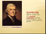 3-й президент США Томас Джефферсон. ДЖЕФФЕРСОН, ТОМАС (Jefferson, Thomas) (1743–1826), 3-й президент США, автор Декларации независимости, архитектор, ученый, просветитель. Родился 13 апреля 1743 в Шадуэлле (шт. Виргиния).