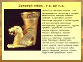 Золотой кубок . V в. до н. э. Обработка металлов являлась той разновидностью искусства, в которой ахеменидские мастера добились наиболее выдающихся успехов. Настоящие виртуозы с тонким вкусом, они изготавливали роскошные многоцветные драгоценности, оружие, предметы украшения, столовой посуды и друго