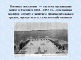Военные поселения — система организации войск в России в 1810—1857 гг., сочетавшая военную службу с занятием производительным трудом, прежде всего, сельскохозяйственным.