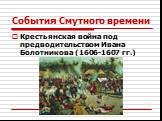 Крестьянская война под предводительством Ивана Болотникова (1606-1607 гг.)