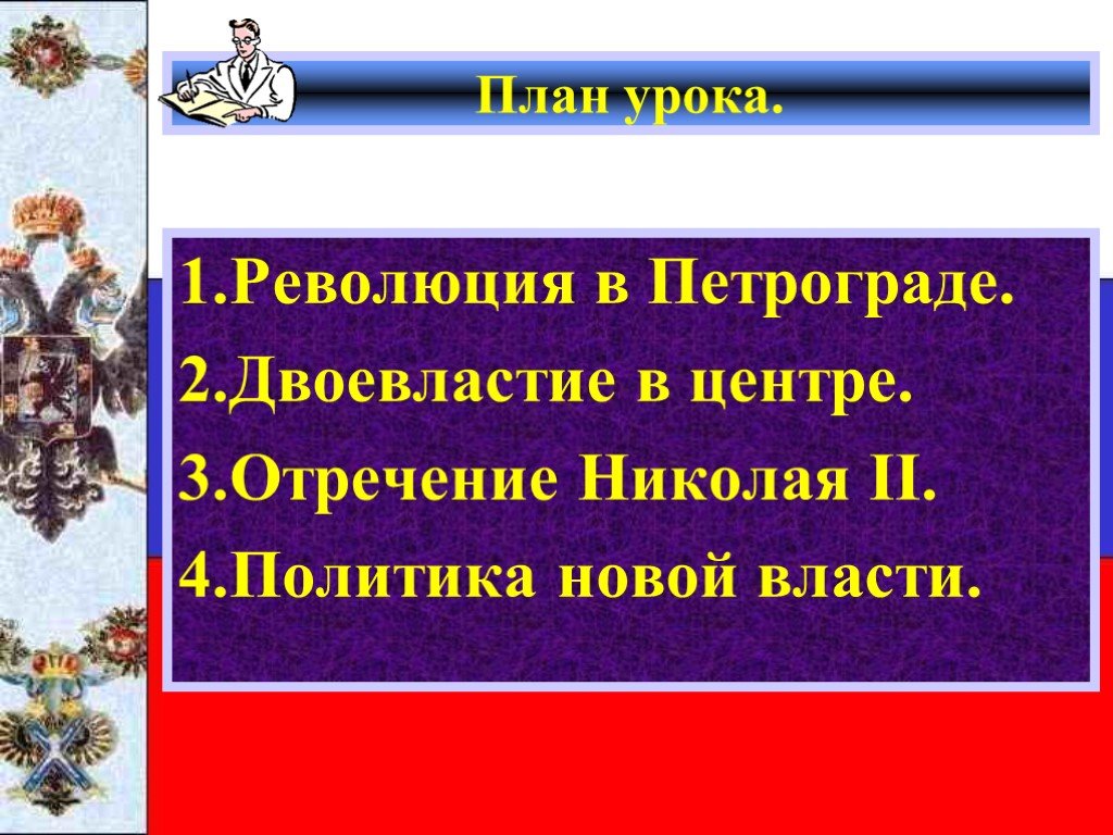 Урок революции. Двоевластие в России после Николая 2. Февральская революция 1917 двоевластие. Николай 2 двоевластие. Двоевластие отречение.