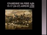 Сражение на реке Ада 15-17 (26-27) апреля 1799