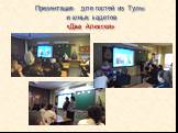 Презентация для гостей из Тулы и юных кадетов «Два Алексея»