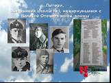 Летчики, выпускники школы №1, не вернувшиеся с Великой Отечественной войны