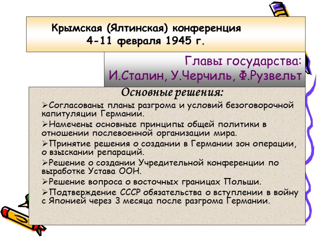 Согласование планов разгрома и условий безоговорочной капитуляции германии