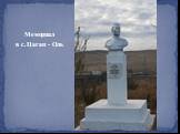 Мемориал в с.Цаган - Оль