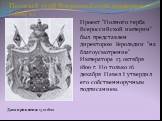 Проект "Полного герба Всероссийской империи" был представлен директором Герольдии "на благоусмотрение" Императора 13 октября 1800 г. Но только 16 декабря Павел I утвердил его собственноручным подписанием.