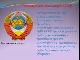 Государственный герб Союза Советских Социалистических Республик. 6 июля 1923 года II сессия ЦИК СССР приняла рисунок герба (одновременно с принятием проекта Конституции). Но только 22 сентября 1923 года рисунок герба был окончательно утверждён .