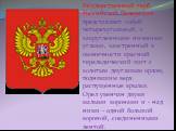 Государственный герб Российской Федерации представляет собой четырехугольный, с закругленными нижними углами, заостренный в оконечности красный геральдический щит с золотым двуглавым орлом, поднявшим верх распущенные крылья. Орел увенчан двумя малыми коронами и - над ними - одной большой короной, со