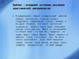 Библия - основной источник изучения христианской антропологии. В средневековой Европе господствующей религией являлось христианство, в рамках которого складывается специфическая картина человека и его души. Основным источником христианской антропологии является Новый Завет, являющийся законом жизни 