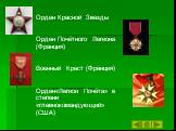 Орден Красной Звезды Орден Почётного Легиона (Франция) Военный Крест (Франция) Орден«Легион Почёта» в степени «главнокомандующий» (США)