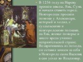 В 1256 году на Нарову пришли шведы, Емь, Сумь и начали ставить город. Новгородцы просили помощи у Александра, который и ходил, с суздальскими и новгородскими полками, на Емь, воевал поморье и много вреда учинил неприятельской стране. Возвратившись из похода, он оставил князем за себя в Новгороде сын