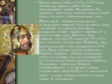Целым рядом побед в 1242 и 1245 годах Александр отразил набеги Литвы, возглавляемой князем Миндовгом. По сказанию летописца, литовцы впали в такой страх, что стали «блюстися имени его». Шестилетняя победоносная защита Александром северной Руси привела к тому, что немцы, по мирному договору, отказали