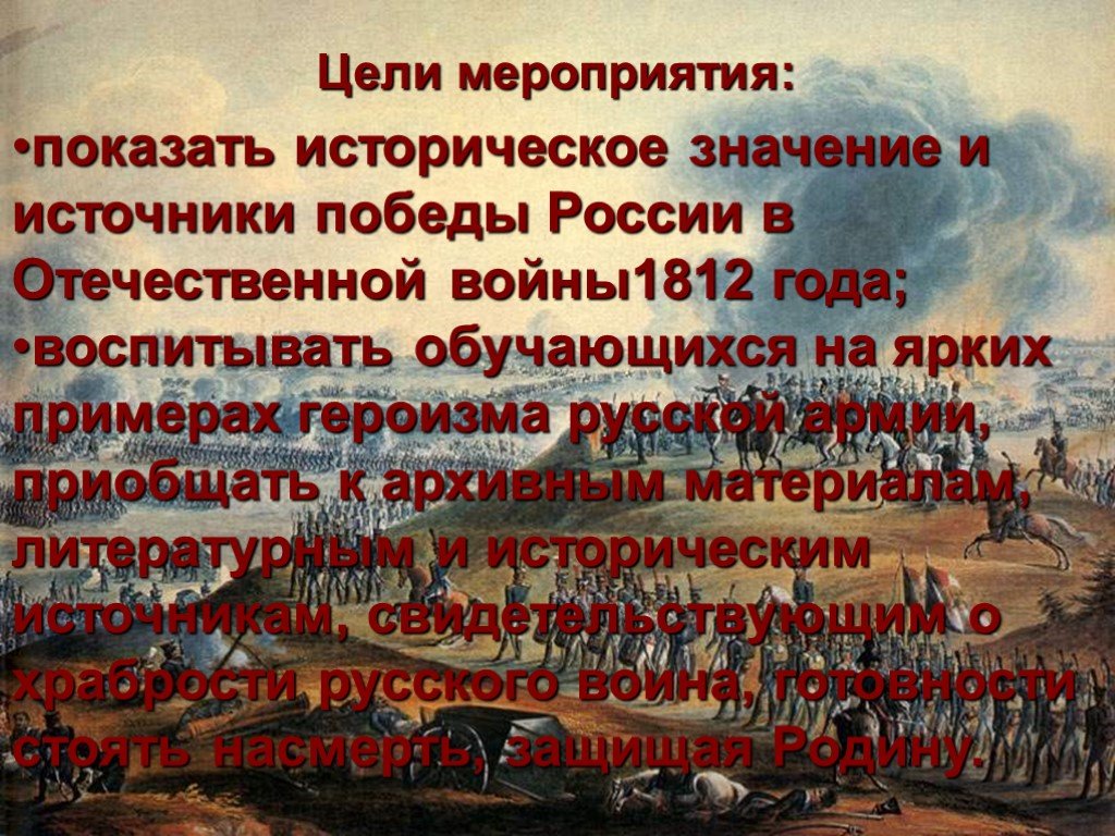 Источники победы. Васильковский Василий войне Отечественной 1812 года. Отечественная война 1812 проект. Цели Отечественной войны 1812 года. Цель России в Отечественной войне 1812.