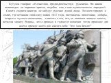 Кутузов говорил: «Я счастлив, предводительствуя русскими. Но какой полководец не поражал врагов, подобно мне, с сим мужественным народом!» Своего солдата никогда не забудут русские душой люди. Во всех городах и селах, где оставила свой след война 1812 года, поставлены памятники, соборы, открыты музе