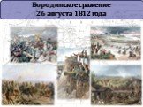 Бородинское сражение 26 августа 1812 года