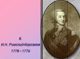 8. И.Н. Римский-Корсаков 1778 - 1779