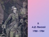 9. А.Д. Ланской 1780 - 1784