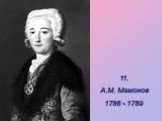 11. А.М. Мамонов 1786 - 1789