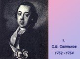 1. С.В. Салтыков 1752 - 1754