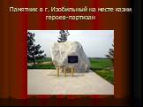Памятник в г. Изобильный на месте казни героев-партизан