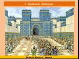 1. Древний Вавилон. Ворота Богини Иштар