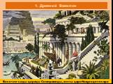 Висячие сады царицы Семирамиды, жены царя Навуходоносора