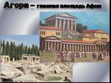 Агора – главная площадь Афин