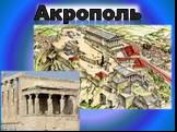 Путешествие по Древней Греции Слайд: 15