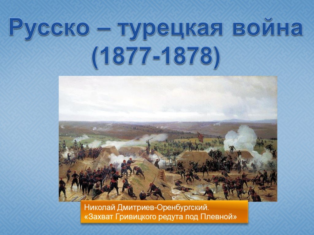 Русско турецкая 1877 1878 мир. Русско турецкие войны 1878 освобождение Болгарии. Личности турецкой войны 1877-1878.
