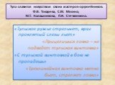 Тула славится искусством своих мастеров-оружейников: Ф.В. Токарева, С.М. Мосина, М.Т. Калашникова, П.Н. Стечкинкина. «Тульское ружье стрельнет, враг проклятый слезы льет» «Прицелишься ловко – не подведет тульская винтовка» «С тульской винтовкой в бою не пропадешь» «Трехлинейная винтовка метко бьет, 