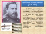 СЕРГЕЙ ИВАНОВИЧ МОСИН (1849–1902). В 1872 году он поступил в Михайловскую артиллерийскую академию и в 1875 году успешно окончил её с чином капитана. В этом же году Мосин получил назначение помощником начальника инструментальной мастерской Тульского оружейного завода. Через год он был назначен началь