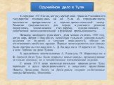 Оружейное дело в Туле. К середине XVII века, когда укреплённая граница Российского государства отодвинулась на юг, Тула из города-крепости постепенно превращается в торгово-промышленный центр. Развитие традиционного для города кузнечного ремесла поощрялось московскими государями, нуждавшимися в собс