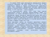 В начале XVIII века ремесленное производство оружия сменяется заводским. По указу Петра I в 1712 году в Туле сооружается первый в стране государственный оружейный завод. Тула становится признанным центром производства оружия и металлических изделий, которые имели сбыт по всей России. С 1797 года Тул