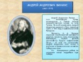 АНДРЕЙ АНДРЕЕВИЧ ВИНИУС (1641–1717). Андрей Андреевич Виниус — сын голландского купца, основавшего в России первые вододействующие заводы на реке Тулице. По всей вероятности, Андрей Андреевич родился в Туле, поскольку здесь в 1641 году и проживала семья Виниусов. Личность А. А. Виниуса поражает свое