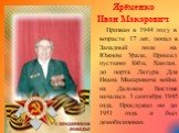 Ярёменко Иван Макарович Призван в 1944 году в возрасте 17 лет, попал в Западный полк на Южном Урале, Прошел пустыню Гоби, Хинган, до порта Латура. Для Ивана Макаровича война на Дальнем Востоке началась 3 сентября 1945 года. Прослужил он до 1951 года и был демобилизован.