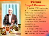 Фисенко Андрей Яковлевич В ноябре 1943 года попал в 133 стрелковую бригаду. Отбивал у немцев Керчь, Севастополь и другие города. В марте 1945 года переправлен в 53-й истребительный авиаполк мастером по авиавооружению. В ноябре 1946 года вернулся домой. Награждён юбилейными медалями.
