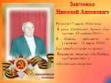 Заиченко Николай Антонович Родился 17 марта 1926 года. В ряды Советской Армии был призван 15 ноября 1943 г. В боевых действиях не участвовал. 18 марта 1950г. был демобилизован из армии. Награждён медалью «За Победу над Германией» и юбилейными медалями.