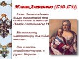 Иоанн Антонович (1740-1741). Анна Леопольдовна была регентшей при своём сыне младенце Иване Антоновиче VI. Маленькому императору было два месяца. Вся власть сосредоточилась в руках Бирона.